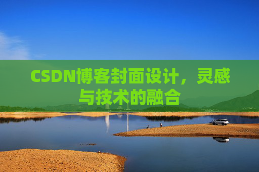 CSDN博客封面设计，灵感与技术的融合